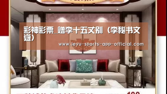 彩神彩票_赠李十五丈别(李秘书文嶷)(图1) 彩神彩票