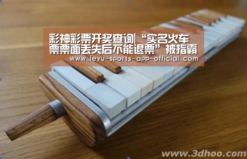 彩神彩票开奖查询|“实名火车票票面丢失后不能退票”被指霸王条款(图1) 彩神彩票开奖查询