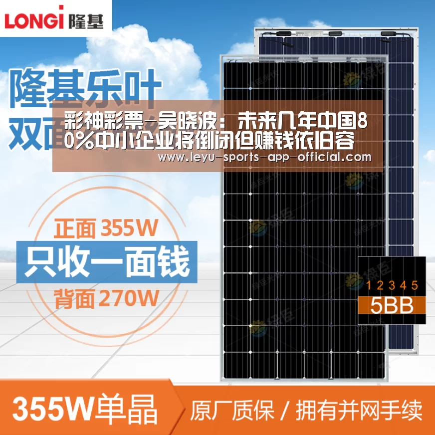 彩神彩票-吴晓波:未来几年中国80%中小企业将倒闭但赚钱依旧容易!(图1) 彩神彩票