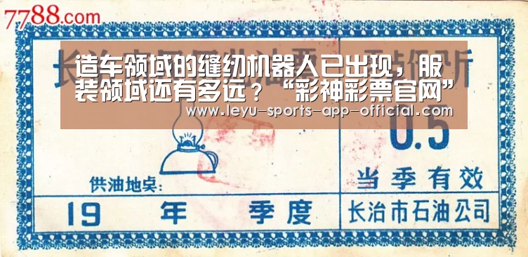 造车领域的缝纫机器人已出现,服装领域还有多远?“彩神彩票官网”(图1) 彩神彩票开奖查询