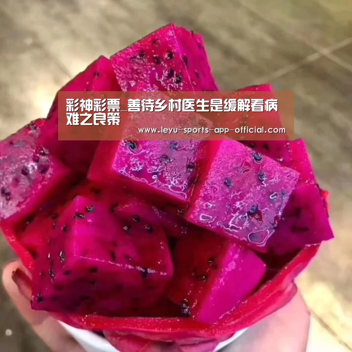 彩神彩票_善待乡村医生是缓解看病难之良策(图1) 彩神彩票开奖查询