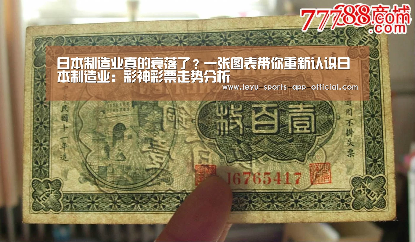 日本制造业真的衰落了?一张图表带你重新认识日本制造业:彩神彩票走势分析(图1) 彩神彩票官网