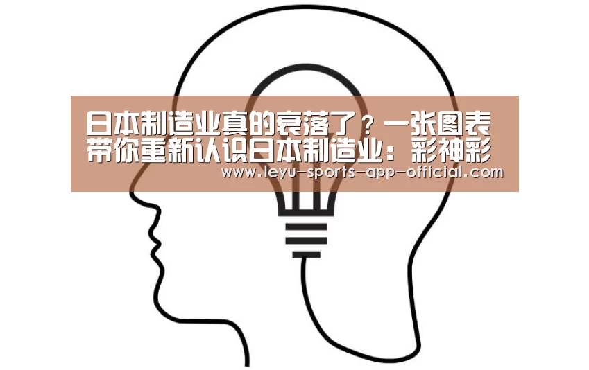 日本制造业真的衰落了?一张图表带你重新认识日本制造业:彩神彩票走势分析(图2) 彩神彩票