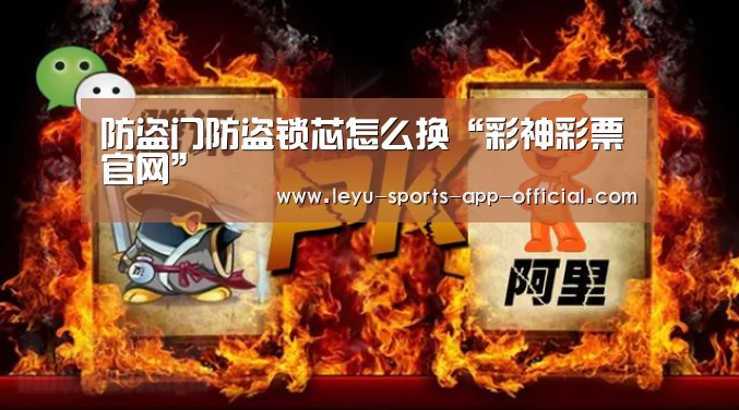 防盗门防盗锁芯怎么换“彩神彩票官网”(图2) 彩神彩票走势分析