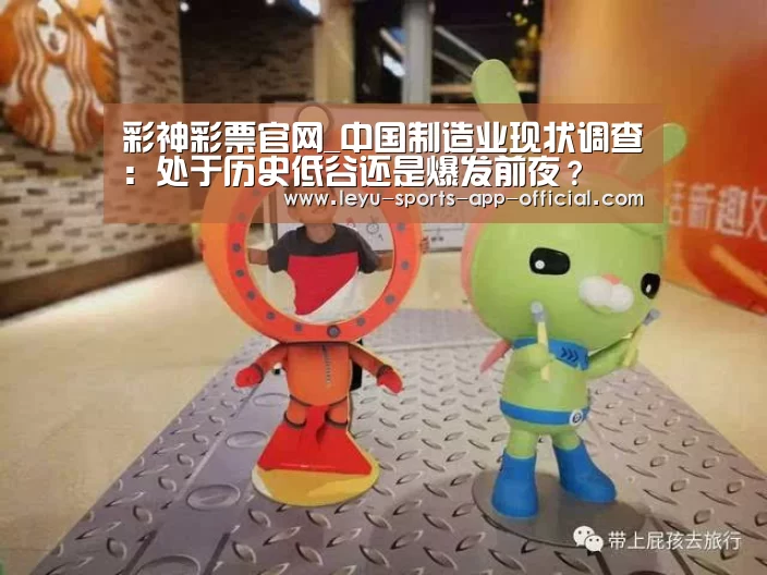 彩神彩票官网_中国制造业现状调查:处于历史低谷还是爆发前夜?(图3) 彩神彩票开奖查询