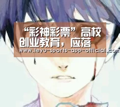 “彩神彩票”高校创业教育,应落脚于“教育”(图1) 彩神彩票开奖查询