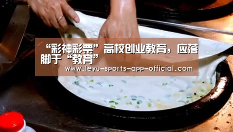 “彩神彩票”高校创业教育,应落脚于“教育”(图2) 彩神彩票官网