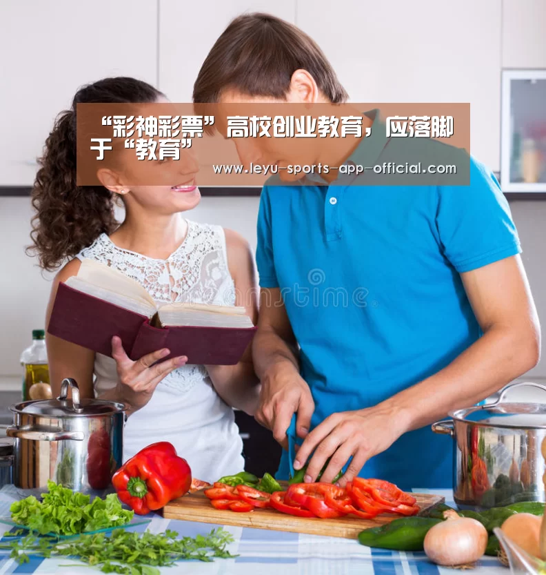 “彩神彩票”高校创业教育,应落脚于“教育”(图4) 彩神彩票