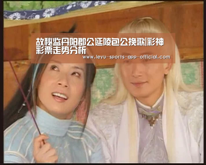 故秘监丹阳郡公延陵包公挽歌|彩神彩票走势分析(图3) 彩神彩票开奖查询