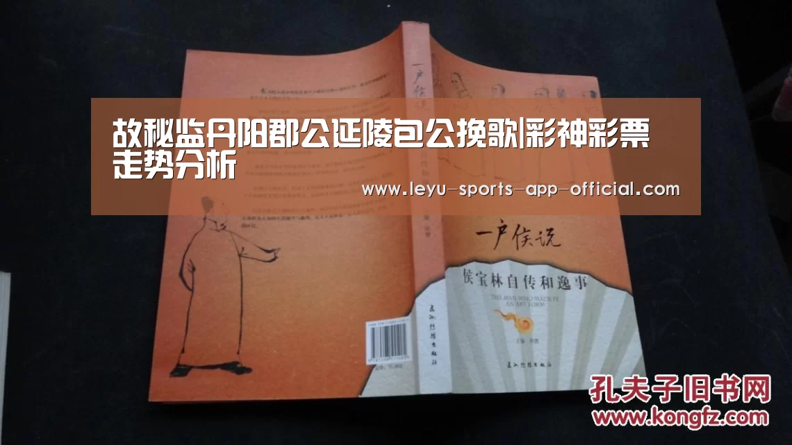 故秘监丹阳郡公延陵包公挽歌|彩神彩票走势分析(图4) 彩神彩票官网