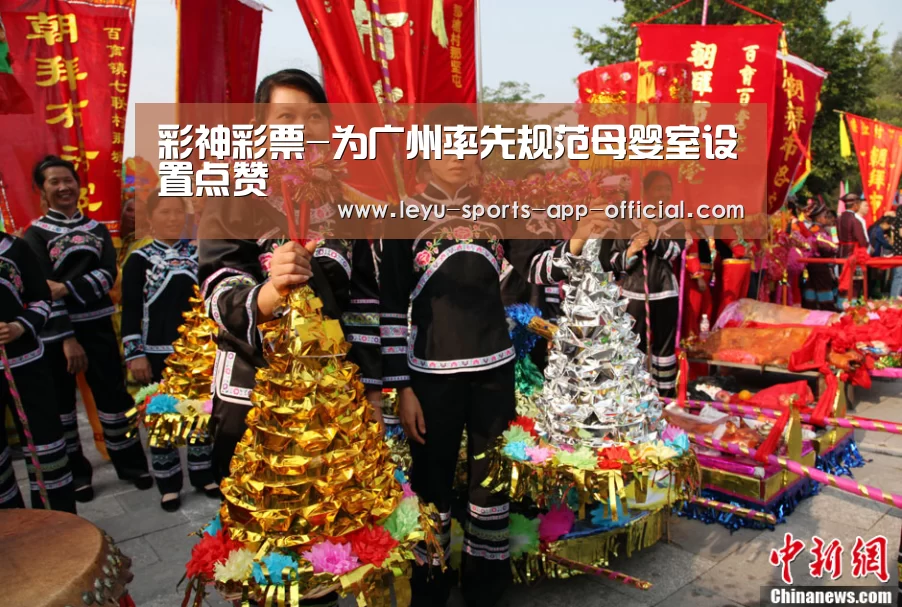 彩神彩票-为广州率先规范母婴室设置点赞(图1) 彩神彩票开奖查询