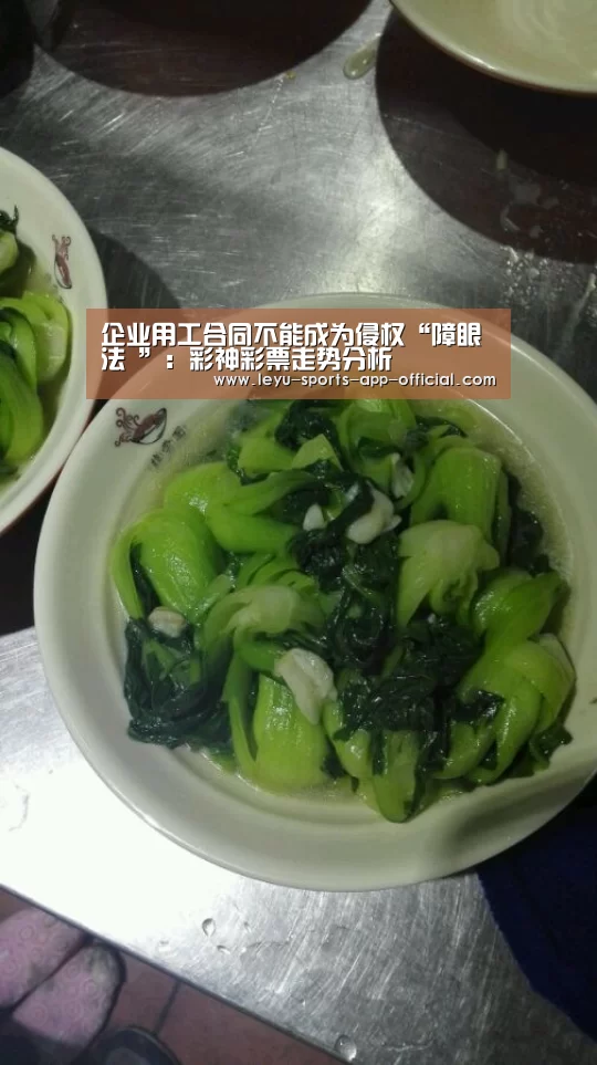 企业用工合同不能成为侵权“障眼法 ”:彩神彩票走势分析(图1) 彩神彩票开奖查询